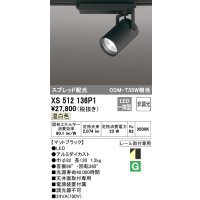オーデリック XS512136P1 スポットライト 非調光 LED一体型 スプレッド配光 レール取付専用 温白色 マットブラック