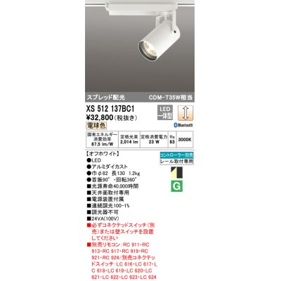 画像1: オーデリック XS512137BC1 スポットライト 調光 Bluetooth リモコン別売 LED一体型 スプレッド配光 レール取付専用 電球色 オフホワイト