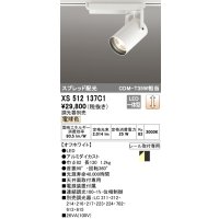 オーデリック XS512137C1 スポットライト 調光 調光器別売 LED一体型 スプレッド配光 レール取付専用 電球色 オフホワイト