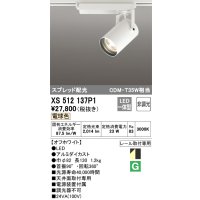 オーデリック XS512137P1 スポットライト 非調光 LED一体型 スプレッド配光 レール取付専用 電球色 オフホワイト