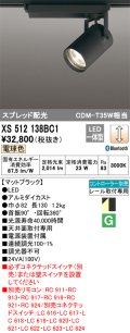 オーデリック XS512138BC1 スポットライト 調光 Bluetooth リモコン別売 LED一体型 スプレッド配光 レール取付専用 電球色 マットブラック