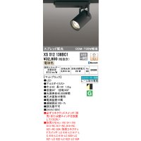 オーデリック XS512138BC1 スポットライト 調光 Bluetooth リモコン別売 LED一体型 スプレッド配光 レール取付専用 電球色 マットブラック
