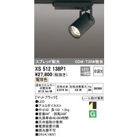 オーデリック XS512138P1 スポットライト 非調光 LED一体型 スプレッド配光 レール取付専用 電球色 マットブラック