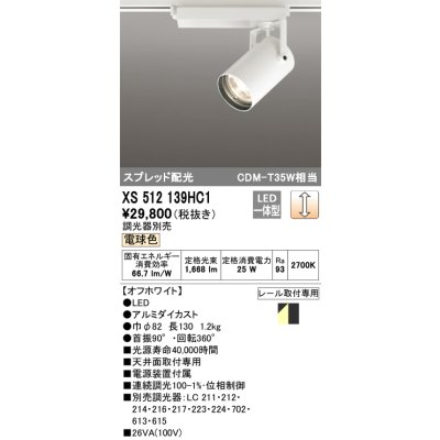 画像1: オーデリック XS512139HC1 スポットライト 調光 調光器別売 LED一体型 スプレッド配光 レール取付専用 電球色 オフホワイト
