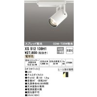 オーデリック XS512139H1 スポットライト 非調光 LED一体型 スプレッド配光 レール取付専用 電球色 オフホワイト