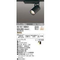 オーデリック XS512140HC1 スポットライト 調光 調光器別売 LED一体型 スプレッド配光 レール取付専用 電球色 マットブラック