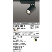 オーデリック XS512140H1 スポットライト 非調光 LED一体型 スプレッド配光 レール取付専用 電球色 マットブラック