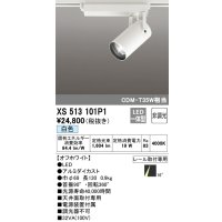 オーデリック XS513101P1 スポットライト 非調光 LED一体型 レール取付専用 白色 オフホワイト