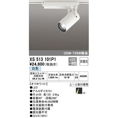 画像1: オーデリック XS513101P1 スポットライト 非調光 LED一体型 レール取付専用 白色 オフホワイト
