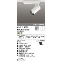 オーデリック XS513103C1 スポットライト 調光 調光器別売 LED一体型 レール取付専用 温白色 オフホワイト