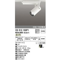 オーデリック XS513103P1 スポットライト 非調光 LED一体型 レール取付専用 温白色 オフホワイト