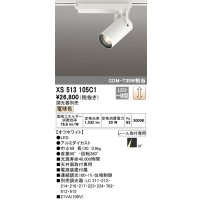オーデリック XS513105C1 スポットライト 調光 調光器別売 LED一体型 レール取付専用 電球色 オフホワイト