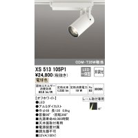 オーデリック XS513105P1 スポットライト 非調光 LED一体型 レール取付専用 電球色 オフホワイト
