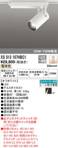 オーデリック XS513107HBC1 スポットライト 調光 Bluetooth リモコン別売 LED一体型 レール取付専用 電球色 オフホワイト