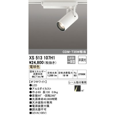 画像1: オーデリック XS513107H1 スポットライト 非調光 LED一体型 レール取付専用 電球色 オフホワイト