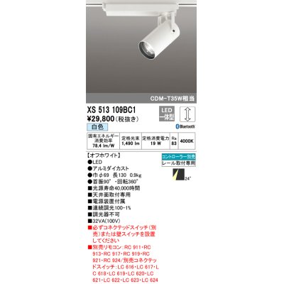 画像1: オーデリック XS513109BC1 スポットライト 調光 Bluetooth リモコン別売 LED一体型 レール取付専用 白色 オフホワイト