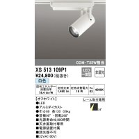 オーデリック XS513109P1 スポットライト 非調光 LED一体型 レール取付専用 白色 オフホワイト