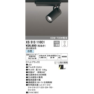 画像1: オーデリック XS513110C1 スポットライト 調光 調光器別売 LED一体型 レール取付専用 白色 マットブラック
