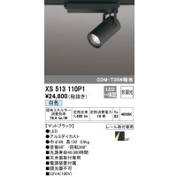 オーデリック XS513110P1 スポットライト 非調光 LED一体型 レール取付専用 白色 マットブラック