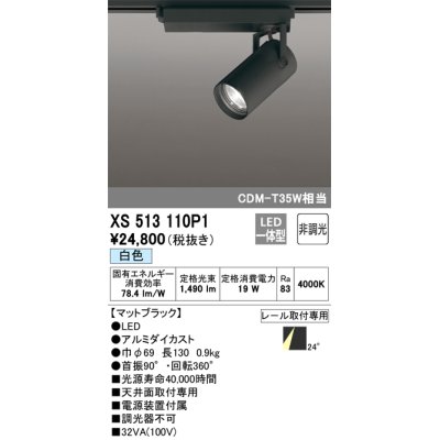 画像1: オーデリック XS513110P1 スポットライト 非調光 LED一体型 レール取付専用 白色 マットブラック