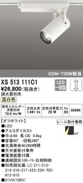 オーデリック XS513111C1 スポットライト 調光 調光器別売 LED一体型 レール取付専用 温白色 オフホワイト