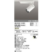 オーデリック XS513111C1 スポットライト 調光 調光器別売 LED一体型 レール取付専用 温白色 オフホワイト