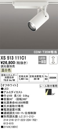 オーデリック XS513111C1 スポットライト 調光 調光器別売 LED一体型 レール取付専用 温白色 オフホワイト