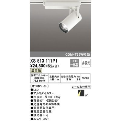 画像1: オーデリック XS513111P1 スポットライト 非調光 LED一体型 レール取付専用 温白色 オフホワイト