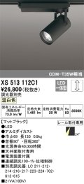 オーデリック XS513112C1 スポットライト 調光 調光器別売 LED一体型 レール取付専用 温白色 マットブラック