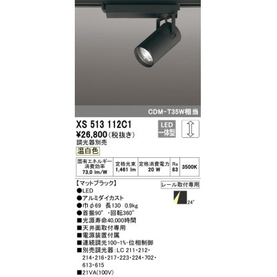 画像1: オーデリック XS513112C1 スポットライト 調光 調光器別売 LED一体型 レール取付専用 温白色 マットブラック