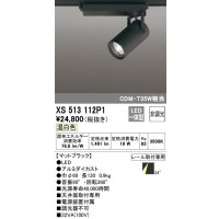 オーデリック XS513112P1 スポットライト 非調光 LED一体型 レール取付専用 温白色 マットブラック