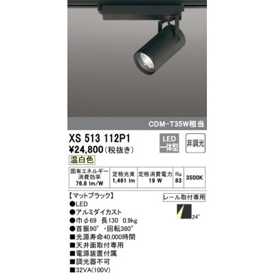 画像1: オーデリック XS513112P1 スポットライト 非調光 LED一体型 レール取付専用 温白色 マットブラック