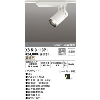 オーデリック XS513113P1 スポットライト 非調光 LED一体型 レール取付専用 電球色 オフホワイト
