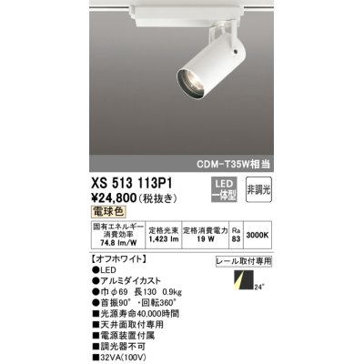 画像1: オーデリック XS513113P1 スポットライト 非調光 LED一体型 レール取付専用 電球色 オフホワイト