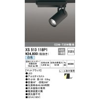 オーデリック XS513118P1 スポットライト 非調光 LED一体型 レール取付専用 白色 マットブラック