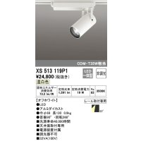 オーデリック XS513119P1 スポットライト 非調光 LED一体型 レール取付専用 温白色 オフホワイト