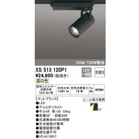 オーデリック XS513120P1 スポットライト 非調光 LED一体型 レール取付専用 温白色 マットブラック
