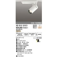 オーデリック XS513121C1 スポットライト 調光 調光器別売 LED一体型 レール取付専用 電球色 オフホワイト