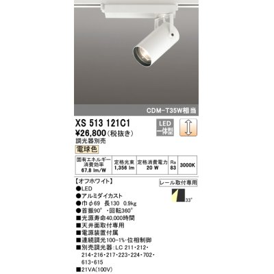 画像1: オーデリック XS513121C1 スポットライト 調光 調光器別売 LED一体型 レール取付専用 電球色 オフホワイト