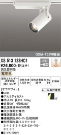 オーデリック XS513123HC1 スポットライト 調光 調光器別売 LED一体型 レール取付専用 電球色 オフホワイト