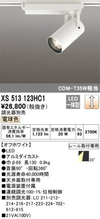 オーデリック XS513123HC1 スポットライト 調光 調光器別売 LED一体型 レール取付専用 電球色 オフホワイト