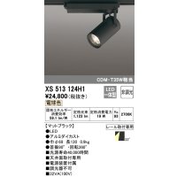 オーデリック XS513124H1 スポットライト 非調光 LED一体型 レール取付専用 電球色 マットブラック