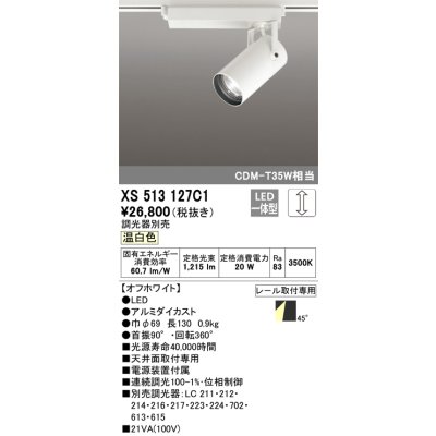 画像1: オーデリック XS513127C1 スポットライト 調光 調光器別売 LED一体型 レール取付専用 温白色 オフホワイト