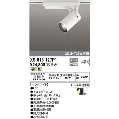 画像1: オーデリック XS513127P1 スポットライト 非調光 LED一体型 レール取付専用 温白色 オフホワイト