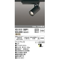 オーデリック XS513130P1 スポットライト 非調光 LED一体型 レール取付専用 電球色 マットブラック