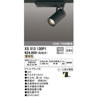 画像1: オーデリック XS513130P1 スポットライト 非調光 LED一体型 レール取付専用 電球色 マットブラック