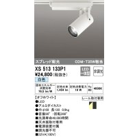 オーデリック XS513133P1 スポットライト 非調光 LED一体型 スプレッド配光 レール取付専用 白色 オフホワイト