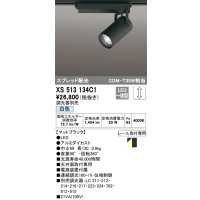 オーデリック XS513134C1 スポットライト 調光 調光器別売 LED一体型 スプレッド配光 レール取付専用 白色 マットブラック