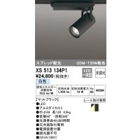 オーデリック XS513134P1 スポットライト 非調光 LED一体型 スプレッド配光 レール取付専用 白色 マットブラック