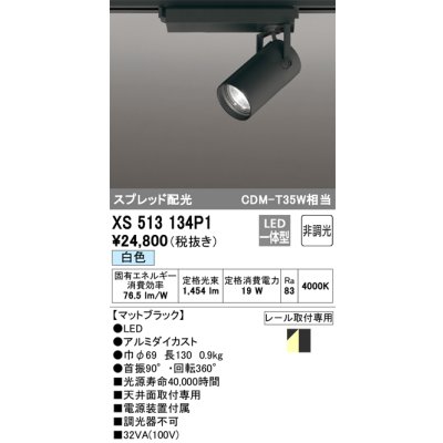 画像1: オーデリック XS513134P1 スポットライト 非調光 LED一体型 スプレッド配光 レール取付専用 白色 マットブラック
